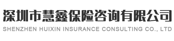 深圳市慧鑫保險咨詢有限公司官網
